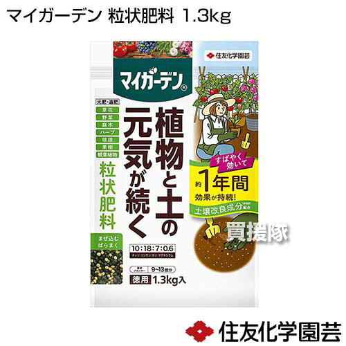 住友化学園芸 マイガーデン 粒状肥料 1.3kg 【そのまま使える かんたん 便利 元肥 ...