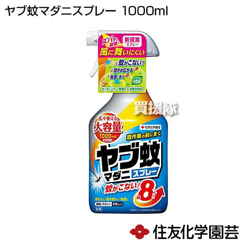 住友化学園芸 ヤブ蚊マダニスプレー 1000ml 【殺虫 忌避剤 殺虫剤 害虫 防除 対策 ...