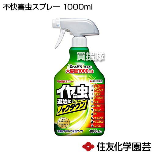 住友化学園芸 不快害虫スプレー 1000ml 【殺虫剤 虫剤 殺虫 害虫 防除 対策 カメム...