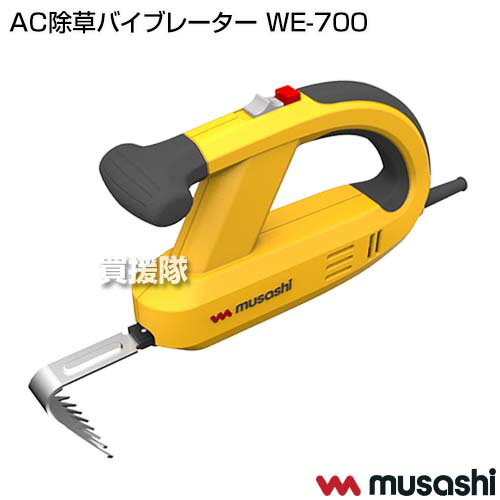 ムサシ AC除草バイブレーター WE-700 【AC電源 100V 除草機 草刈機 振るわせて 根...