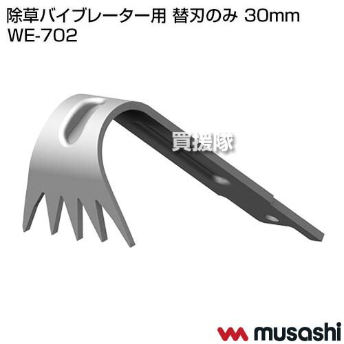 ムサシ 除草バイブレーター用 替刃のみ 30mm WE-702 【WE-750 WE-700 除草バイブレ...