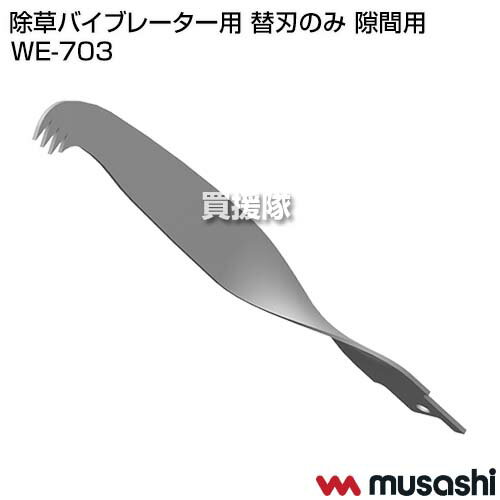 ムサシ 除草バイブレーター用 替刃のみ 隙間用 WE-703 【WE-750 WE-700 除草バイブレーター用 交換 替え刃 刈り刃 刃 除草 刃 消耗品 パーツ 部品 オプション アクセサリー musashi】【おしゃれ おすすめ】[CB99]
