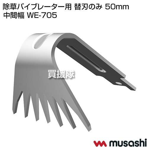 ムサシ 除草バイブレーター用 替刃のみ 50mm 中間幅 WE-705 【WE-750 WE-700 除草...