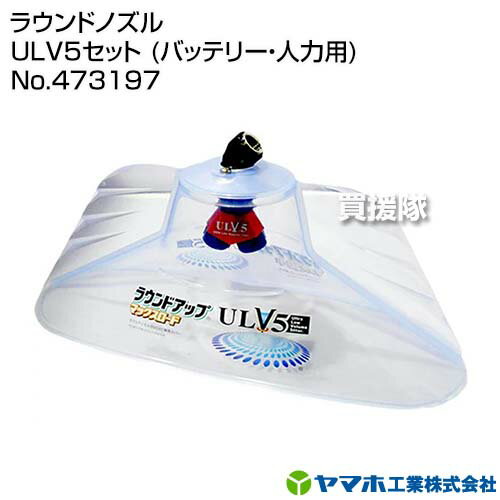 ヤマホ工業 ラウンドノズル ULV5セット (バッテリー・人力用) No.473197 【ラウンドアップ マックスロード 専用 ノズル G1/4 (ISO) 噴霧 噴霧器 噴霧機 散布 散布機 散布器 防除 防除機 防除器 草 除草 除草用】【おしゃれ おすすめ】[CB99] 2