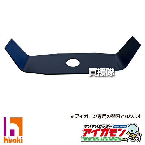 すいすいカッター アイガモン専用 純正替刃 L刃タイプ AG-101N【替刃 替え刃 2枚刃 アイガモン 無農薬 有機栽培 合鴨 除草機 除草 刈払 草刈 芝刈 草刈り 草刈機 刈払機 純正品 アタッチメント 買援隊 平城商事】【おしゃれ おすすめ】 CB99