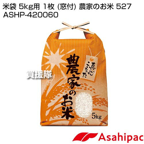 アサヒパック 米袋 5kg用 1枚 (窓付) 農家のお米 527 ASHP-420060 【保湿タイプ 紐...
