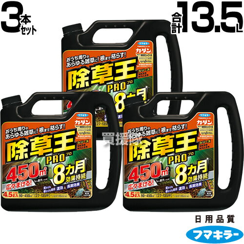 【3本セット 合計13.5L】除草王 シャワーS フマキラー カダン 4.5L 【雑草 対策 根根まで枯らす 草 葉 茎 雑草対策 ガーデニング 園芸 薬剤 液体 安心 散布 除草剤 液体 家庭用 笹 スギナ ドミダミ ススキ など】【おしゃれ おすすめ】[CB99]