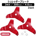 【3セット】オレゴン(OREGON) シュレッダーブレード 3枚刃 300mm 4.0mm 295508-0 【草 雑草 刈込み 作業 草刈機 草刈り機 草刈器...