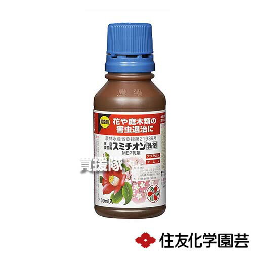 住友化学園芸 GFスミチオン乳剤 100ml 【殺虫剤 殺虫 害虫 防除 対策 家庭用 園芸用 アブラムシ 毛虫 ..