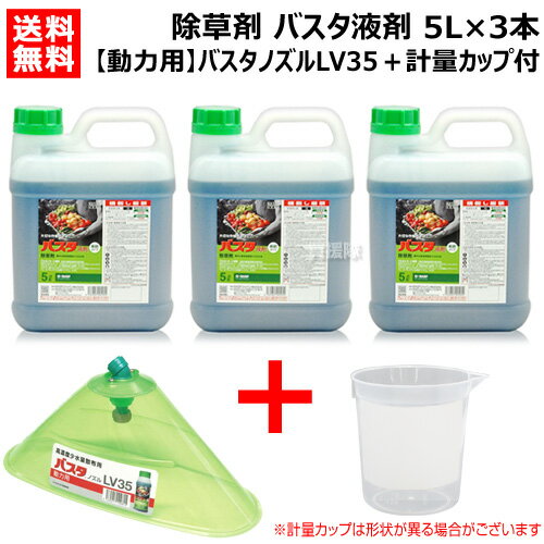 《法人限定》BASF 除草剤 バスタ液剤 5L×3本 + バスタノズル動力用LV35 + 計量カップ セット【5リットル 雑草 対策 雑草対策 薬剤 薬 安心 経済的 噴霧器 散布 原液 水でうすめてまくだけ 希釈タイプ 原液タイプ 水で薄める スギナ ツユクサ オオアレチノギク】