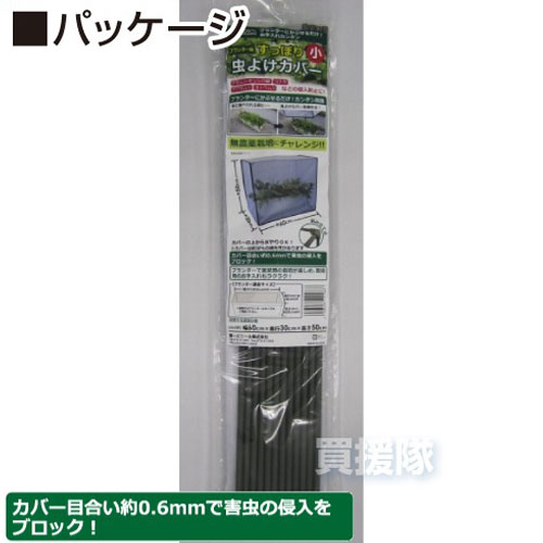 第一ビニール すっぽり虫よけカバー　小 【虫よけネット 防虫ネット プランター 虫...