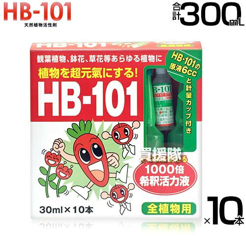 フローラ 天然植物活力液 30ml×10本入 HB-101 【希釈済み そのまま使える 土に挿すだけ アンプル 原液6cc付き HB101 肥料 野菜作り 園芸 土づくり 土壌改良 安心 無害 天然 活力剤 植物 家庭菜園 観葉植物 鉢花 草花 】【おしゃれ おすすめ】[CB99]