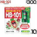 フローラ 天然植物活力液 30ml×10本入 HB-101 【希釈済み そのまま使える 土に挿すだけ アンプル 原液6cc付き HB101 肥料 野菜作り 園芸...