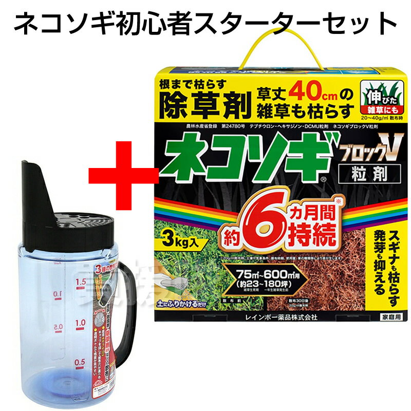 ネコソギブロックV 粒剤 3kg 散布器セット レインボー薬品★初心者スターターセット 【根までも枯らす 粒のまま地面にパラパラまくタイプ そのまま散布 約4〜6ヶ月間持続 スギナ 頑固な雑草も枯らす 雑草 対策 雑草対策 園芸 薬剤 薬 安心】【おしゃれ おすすめ】[CB99]