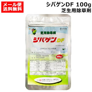 石原バイオ シバゲンDF 100g 芝生用除草剤 【芝生 芝 シバ 日本芝 西洋芝 バーミュダグラス 芝生用除草剤 除草 雑草 対策 イネ科 カヤツクリグサ 広葉 一年草 多年生雑草 樹木 庭 公園 緑地 駐車場 宅地 スズメのヒエ ハマスゲ ヒメクグ】【おしゃれ おすすめ】