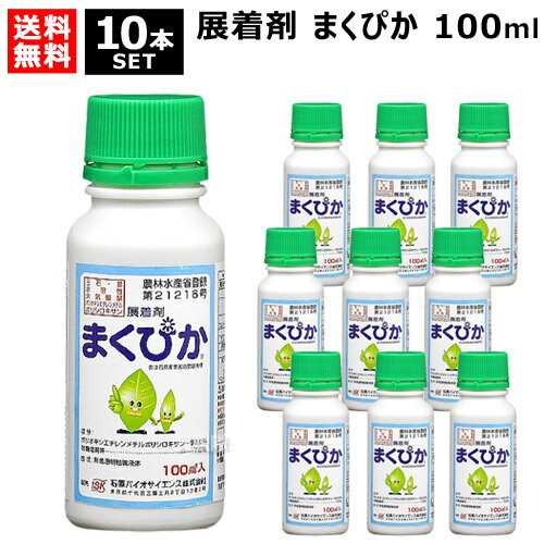 石原バイオ 展着剤 まくぴか 100ml×10本 【薬剤 除草剤 農薬 散布液 殺菌剤 殺虫剤 野菜 果樹 麦 稲 作物 用 虫 葉 用 付着 固着 付きやすく 効果 高める 濡れ性 湿展性 シリコーン系】【おしゃれ おすすめ】[CB99]