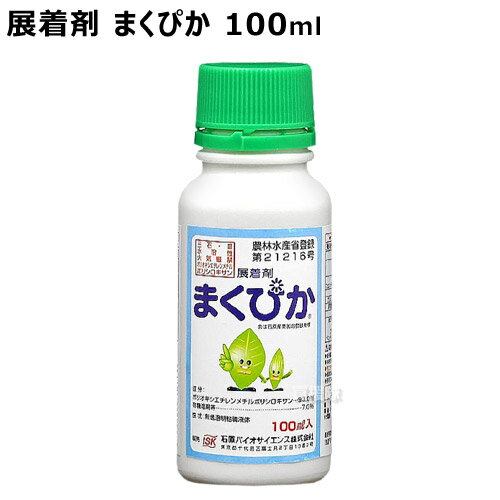 石原バイオ 展着剤 まくぴか 100ml 【薬剤 除草剤 農薬 散布液 殺菌剤 殺虫剤 野菜 果樹 麦 稲 作物 用 虫 葉 用 付着 固着 付きやすく 効果 高める 濡れ性 湿展性 シリコーン系】【おしゃれ …