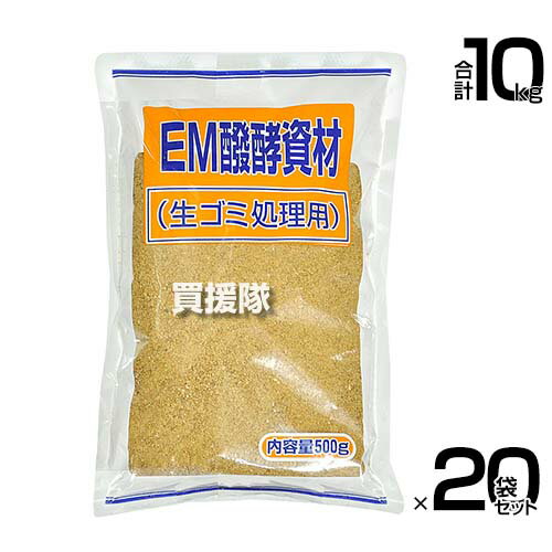 EMぼかし 肥料 生ゴミ処理用 EM醗酵資材 ボカシ 500g×20袋セット 日本食品工業【生ごみ 用 EM 発酵 堆肥 化 米ぬか 糖蜜 EM-1 発酵 有機物 腐熟 促進剤 EM菌 庭の雑草 落ち葉等 分解 家庭 コンポスト 微生物 たい肥 堆肥】【おしゃれ おすすめ】[CB99]