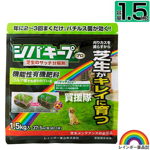 レインボー薬品 シバキーププロ 芝生サッチ分解剤 1.5kg 【日本芝 西洋芝 芝用肥料 サッチを分解 芝生の育成 そのままパラパラ撒くだけ ゴルフ場 プロの効果 良質な有機肥料 納豆菌 バチルス菌…