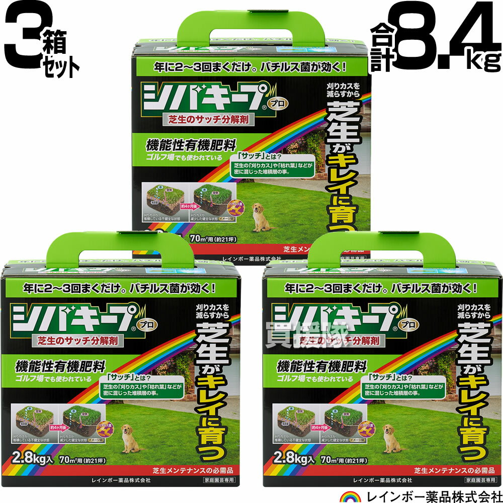 【3箱セット 合計8.4kg】レインボー薬品 シバキーププロ 芝生サッチ分解剤 2.8kg 3箱 【日本芝 西洋芝 芝用肥料 サッチを分解 芝生の育成 そのままパラパラ撒くだけ ゴルフ場 プロの効果 良質…