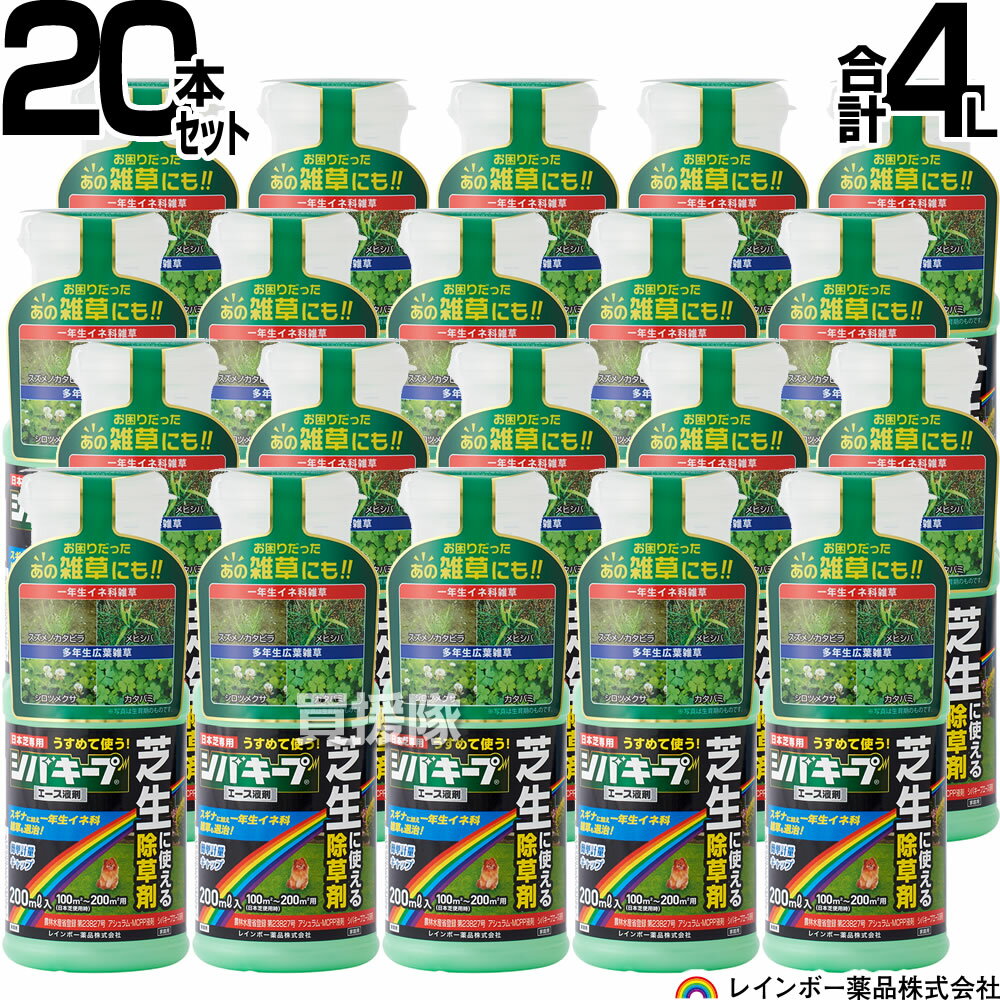 【20本セット 合計4L】レインボー薬品 シバキープエース 液剤 200ml×20本 【日本芝 高麗芝 芝生に生える雑草だけを枯らす 芝生用除草剤原液 水でうすめてまくだけ 希釈タイプ 原液タイプ 水で薄める 一年生イネ科雑草 クローバー スギナ】【おしゃれ おすすめ】 CB99