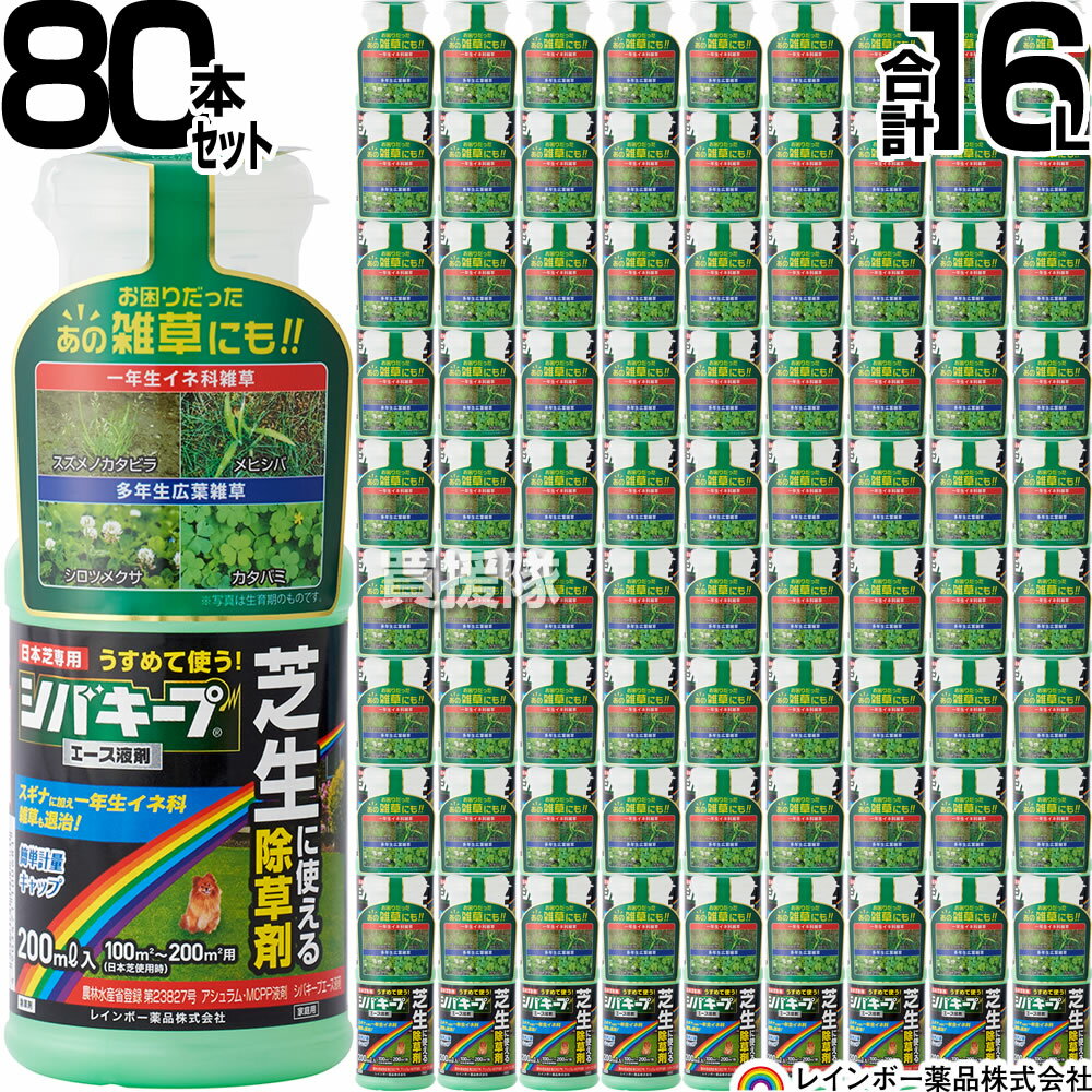 【80本セット 合計16L】レインボー薬品 シバキープエース 液剤 200ml×80本 【日本芝 高麗芝 芝生に生える雑草だけを…