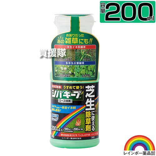 レインボー薬品 シバキープエース 液剤 200ml 【日本芝 高麗芝 芝生に生える雑草だけを枯らす 芝生用除草剤原液 水でうすめてまくだけ 希釈タイプ 原液タイプ 水で薄める 一年生イネ科雑草 クローバー スギナ スズメノカタビラ メヒシバ】【おしゃれ おすすめ】 CB99