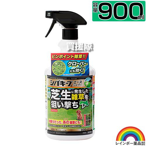 レインボー薬品 シバキープエースシャワー 900ml スプレータイプ 【日本芝 高麗芝 芝生に生える雑草だけを枯らす 芝生用除草剤 そのまま使える シロツメクサ カタバミ メヒシバ スズメノカタビラ スギナ 多年生広葉雑草】【おしゃれ おすすめ】[CB99]