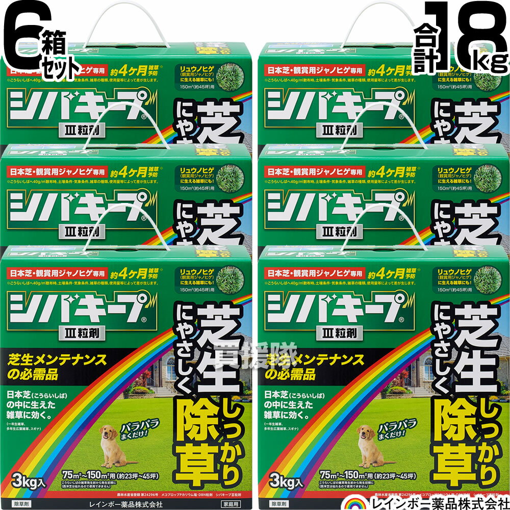 【6箱セット 合計18kg】レインボー薬品 シバキープIII 粒剤 3kg×6箱 【日本芝 高麗芝 芝生に生える雑草だけを枯らす 芝生用粒状除草剤 そのまま使える 一年生イネ科雑草 多年生 広葉雑草 除草剤 クローバー スギナ ヤハズソウ メヒシバ】【おしゃれ おすすめ】[CB99]