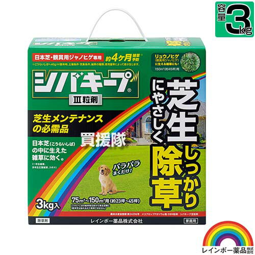 レインボー薬品 シバキープIII 粒剤 3kg 【日本芝 高麗芝 芝生に生える雑草だけを枯らす 芝生用粒状除草剤 そのまま使える 一年生イネ科雑草 多年生 広葉雑草 除草剤 クローバー スギナ ヤハズソウ メヒシバ スズメノカタビラ そのまま散布】【おしゃれ おすすめ】[CB99]