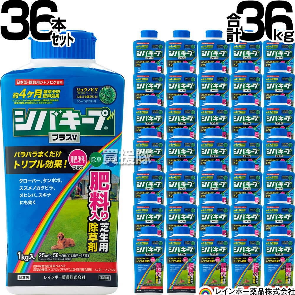 【36本セット 合計36kg】レインボー薬品 シバキーププラスV 1kg×36本 【日本芝 高麗芝 芝生に生える雑草だけを枯らす…