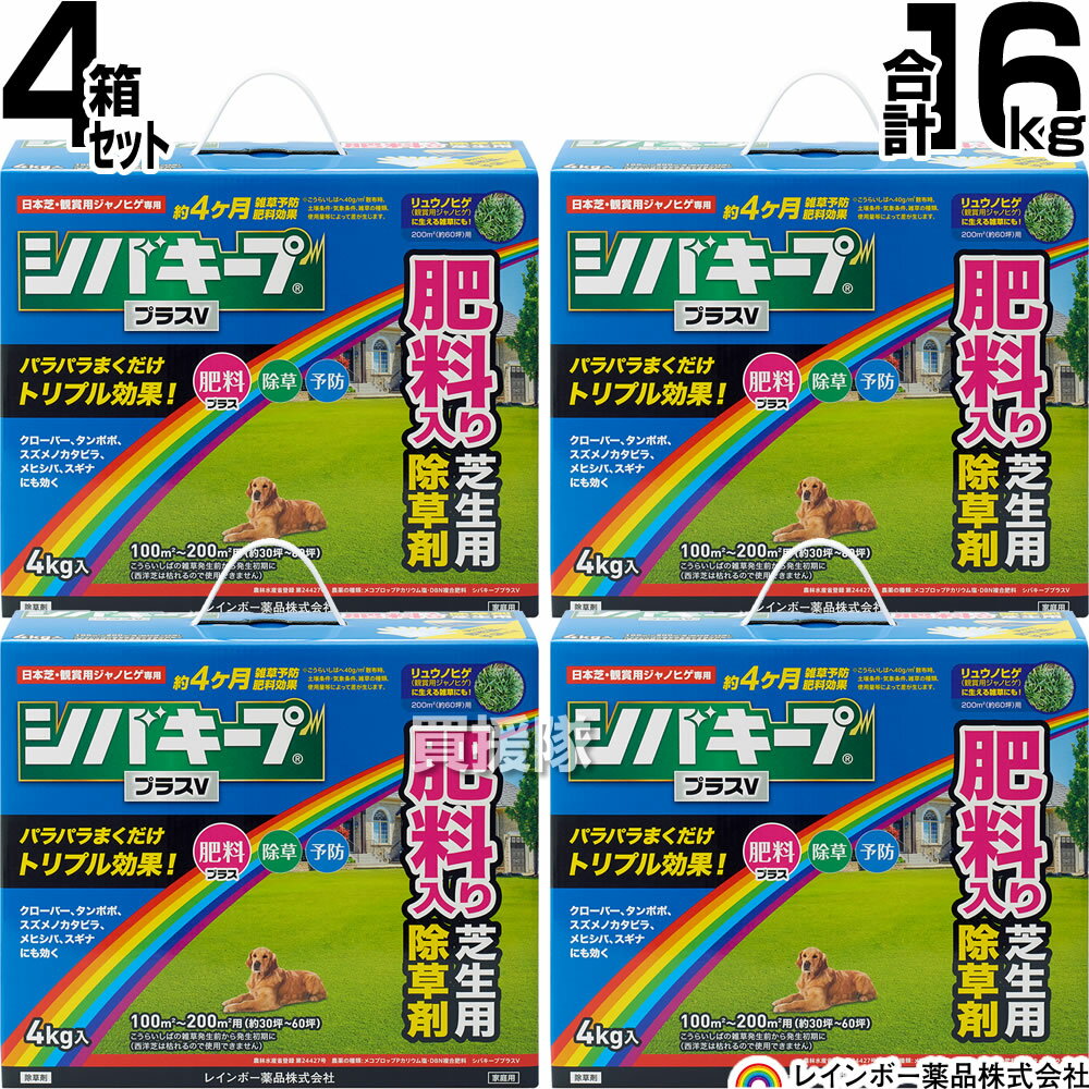【4箱セット 合計16kg】レインボー薬品 シバキーププラスV 4kg×4箱 【日本芝 高麗芝 芝生に生える雑草だけを枯らす …