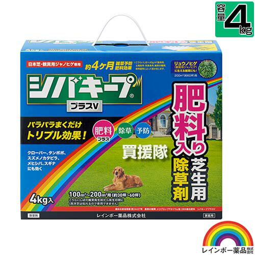 シバキーププラスV 4kg レインボー薬品 芝生用除草剤【日本芝 高麗芝 芝生に生える雑草だけを枯らす 除草 雑草予防 肥料入り そのまま使える 一年生イネ科雑草 多年生 広葉雑草 除草剤 クローバー スギナ ヤハズソウ リュウノヒゲ】【おしゃれ おすすめ】[CB99]