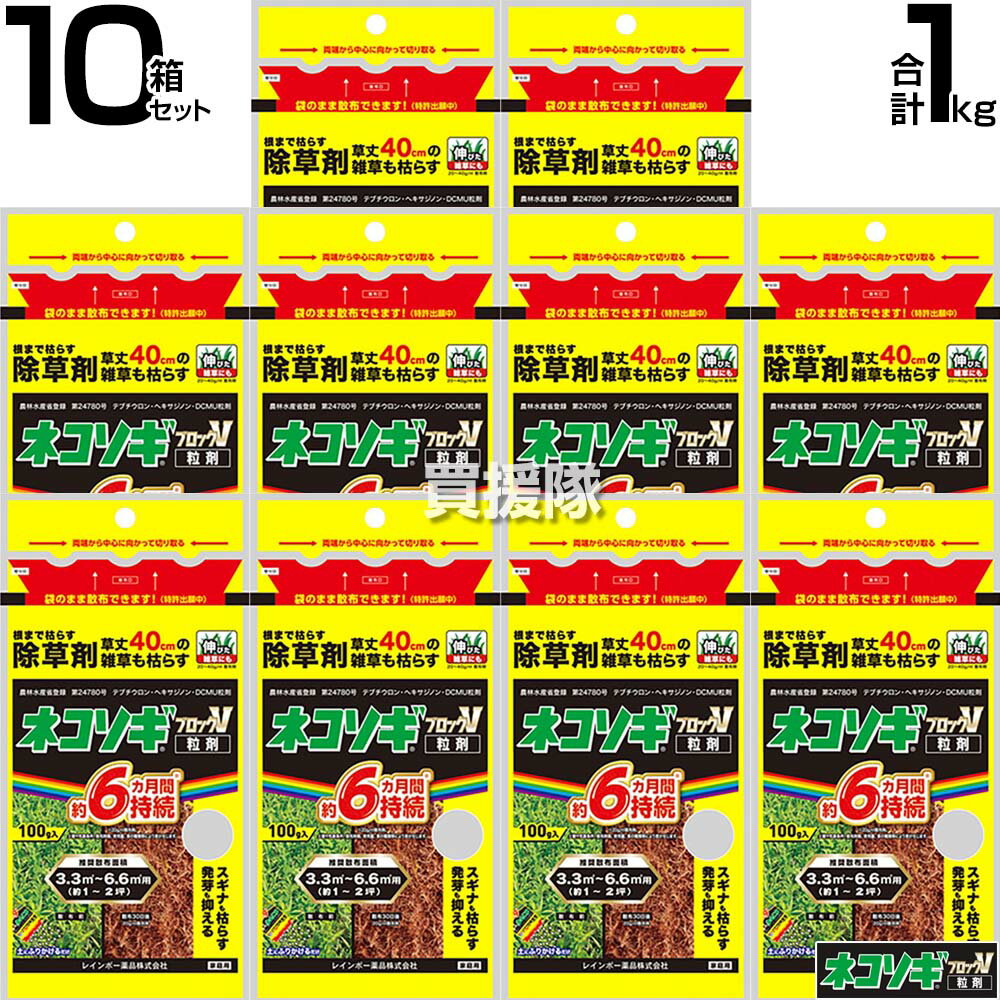 レインボー薬品 ネコソギブロックV 粒剤 100g×10袋 【根までも枯らす 粒のまま地面にパラパラまくタイプ そのまま散布 約4〜6ヶ月間持続 スギナ 頑固な雑草も枯らす 雑草 対策 雑草対策 園芸 薬剤 薬 安心 家周り 駐顆粒 黄 シリーズ エースv】【おしゃれ おすすめ】[CB99]