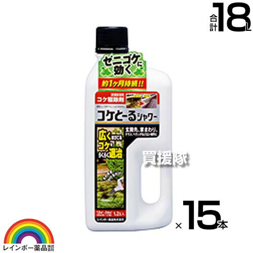 レインボー薬品 コケとーるシャワー 1.2L×15本 【そのまま散布するだけ シャワータイプ 苔 コケ 駆除剤 玄関周り コンクリート テラス 庭 駐車場 ベランダ 玄関先 直接スプレー 水洗い不要】【おしゃれ おすすめ】[CB99]