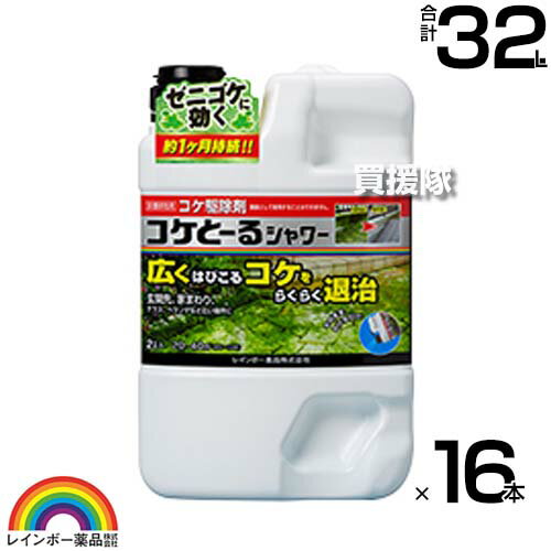 《法人限定》レインボー薬品 コケとーるシャワー 2L×16本 【そのまま散布するだけ シャワータイプ 苔 コケ 駆除剤 玄関周り コンクリート テラス 庭 駐車場 ベランダ 玄関先 直接スプレー 水洗い不要】【おしゃれ おすすめ】[CB99]