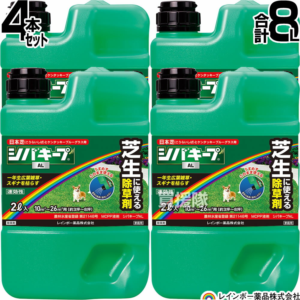 レインボー薬品 シバキープAL 2L×4本 