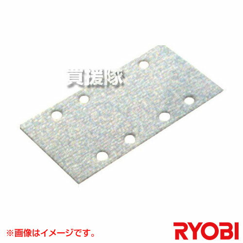 リョービ サンダ用 木工ペーパー マジック式 穴あき 6613665 【サンダー 工具 電動工具 DIY ツール 工具 研磨 削る 磨く 仕上げ 滑らか 用品 大工 日曜大工 京セラ キョウセラ リョービ リョウビ 6613665 サンダ 木材 研削 仕上用 マジック】【おしゃれ おすすめ】[CB99]のサムネイル