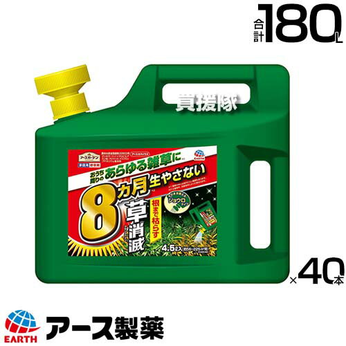 《法人限定》アース製薬 草消滅 除草剤 アースカマイラズ ジョウロヘッド 4.5L×40本 【草消滅 そのまま使える ジョウロタイプ 除草剤 速効性 続性 5〜8か月、最長10か月間効果が持続 ドクダミ スギナ ササ ススキ 厄介な雑草に】【おしゃれ おすすめ】[CB99]