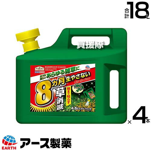 アース製薬 草消滅 除草剤 アースカマイラズ ジョウロヘッド 4.5L×4本 【草消滅 そのまま使える ジョウロタイプ 除草剤 速効性 続性 5〜8か月、最長10か月間効果が持続 ドクダミ スギナ ササ ススキ 厄介な雑草に 根まで枯れる】【おしゃれ おすすめ】[CB99]