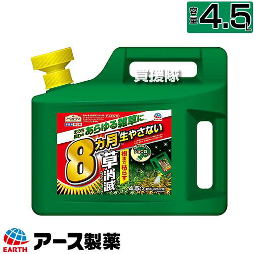 アース製薬 草消滅 除草剤 アースカマイラズ ジョウロヘッド 4.5L 【草消滅 そのまま使える ジョウロタイプ 除草剤 速効性 続性 5〜8か月、最長10か月間効果が持続 ドクダミ スギナ ササ ススキ 厄介な雑草に 根まで枯れる ムラなく】【おしゃれ おすすめ】[CB99]