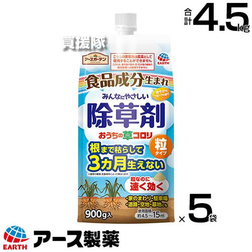 アース製薬 除草剤 おうちの草コロリ 粒タイプ 900g×5袋 【粒のまま地面にパラパラまくタイプ そのまま散布 除草剤 3か月間効果が持続 根まで枯らす お庭まわり 家のまわり 駐車場 墓地 ヨモギ セイタカアワダチソウ アレチ】【おしゃれ おすすめ】[CB99]