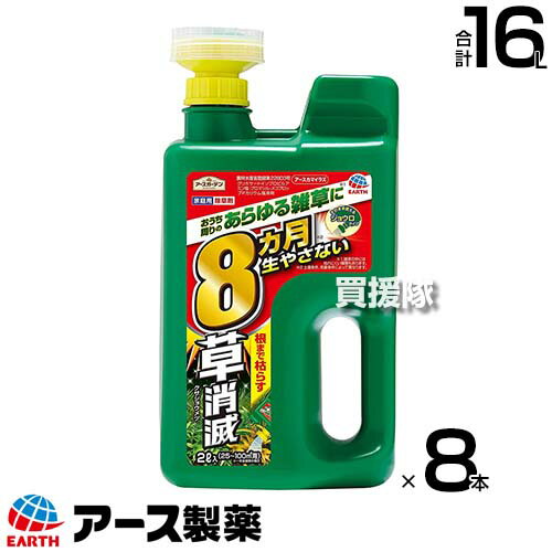 アース製薬 草消滅 除草剤 アースカマイラズ ジョウロヘッド 2L×8本 【草消滅 そのまま使える ジョウロタイプ 除草剤 速効性 続性 5〜8か月、最長10か月間効果が持続 ドクダミ スギナ ササ ススキ 厄介な雑草に 根まで枯れる】【おしゃれ おすすめ】[CB99]