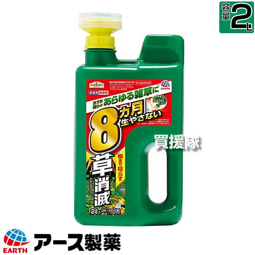 アース製薬 草消滅 除草剤 アースカマイラズ ジョウロヘッド 2L 【草消滅 そのまま使える ジョウロタイプ 除草剤 速効性 続性 5〜8か月、最長10か月間効果が持続 ドクダミ スギナ ササ ススキ 厄介な雑草に 根まで枯れる ムラなく枯】【おしゃれ おすすめ】[CB99]