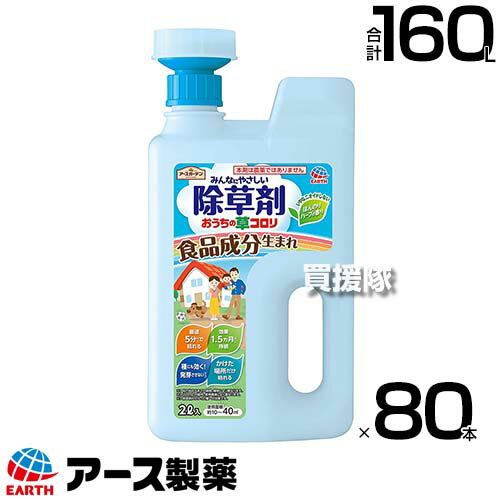 《法人限定》アース製薬 除草剤 おうちの草コロリ ジョウロヘッド 2L×80本 【超速効性 そのまま使える ジョウロタイプ 除草剤 1.5か月間効果が持続 種にも効いて発芽させない かけた場所だけ枯らす 一年生 多年生雑草】【おしゃれ おすすめ】[CB99]