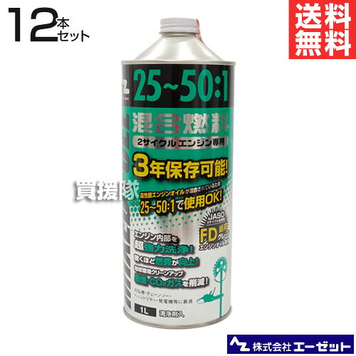 納期について：【取寄】通常3〜5日の発送予定(土日祝除く)【発電機 刈払機 草刈機 チェーンソー 用 燃料】 2サイクルエンジン専用の混合燃料です。 特殊添加剤（F2-21）配合により燃料が完全に燃焼するため、燃費が向上し、黒煙・CO2の排出が抑えられます。 また、エンジン内部の汚れが除去されるため、エンジン性能がUPし、翌シーズンのエンジン始動がスムーズです。 仕様 品名　　エーゼット 25：1〜50：1混合燃料 1L 12本セット FG006-SET 品番　　FG006-SET メーカー　　エーゼット 本数　　12本セット サイズ（1本当たり）　　86×86×225 容量（1本当たり）　　1L