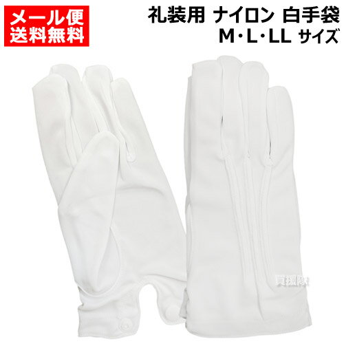礼装用 ナイロン白手袋 M〜Lサイズ 久冨勝 【フォーマル手袋 シワになりにくい 男女兼用 冠婚葬祭 販売員 タクシードライバー 運転手 メンズ レディース イベント 行事 式典 品質管理 精密作業 軽作業 作業用】【おしゃれ おすすめ】[CB99]