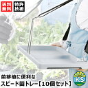 KSFARM スピード苗トレー 10個セット 【苗 育苗 移植 運搬 運ぶ 持ち運び 移動 植え付け 植付 土付苗 畑 田 田んぼ 圃場 土壌 園芸 軽量 簡単...