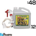 《法人限定》パネフリ工業 コケそうじ希釈液 4L×12本 トリガーノズル付 【イシクラゲ 苔 コケ 非農耕地用 天然由来原料 家庭用 コケ専用 駆除剤 コケ駆除...