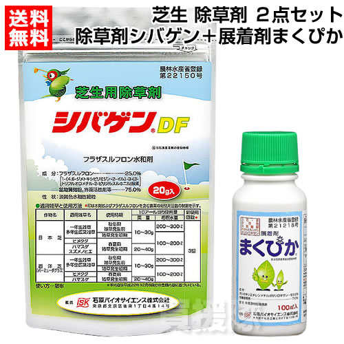 【シバゲンDF まくぴか セット】芝生用 除草剤 シバゲン 20g ＋ 展着剤 まくぴか 100ml 芝生 除草作業用 2点セット【シバゲンDF 20g 日本芝 西洋芝 除草 雑草 対策 農薬 菜園 園芸 ガーデニング 庭 公園 畑 田 野芝 高麗芝 バーミュダグラス 】